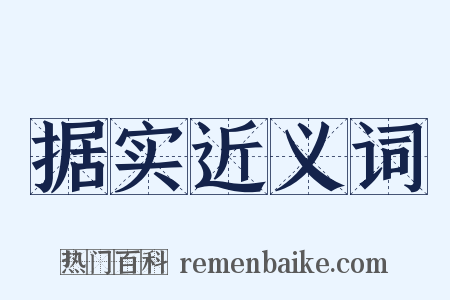 据实近义词是什么意思的图片